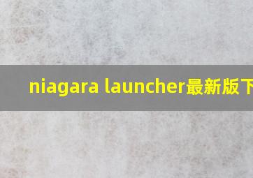 niagara launcher最新版下载